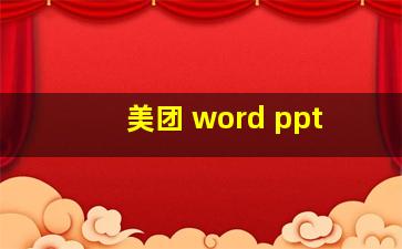 美团 word ppt